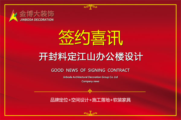 簽約|賀金博大裝飾簽約開封料定江山辦公樓設計